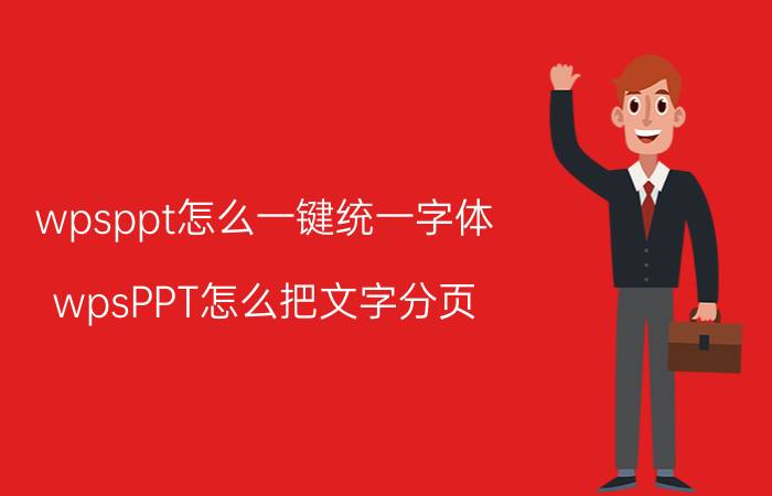 wpsppt怎么一键统一字体 wpsPPT怎么把文字分页？